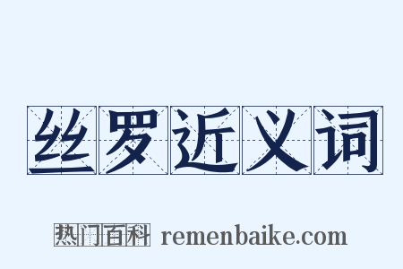丝罗近义词是什么意思的图片